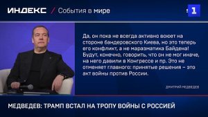 Медведев: Трамп встал на тропу войны с Россией
