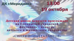 Зуевка. Открытый фестиваль-конкурс детского и юношеского творчества "Синяя птица талантов"19.10.25