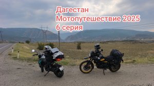 Дагестан. Мотопутешествие 2025. 6 серия