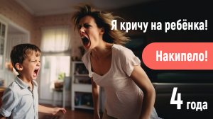 Я кричу на своего ребенка! 4 года