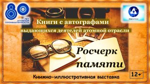 Видеоэкскурсия по выставке «Росчерк памяти»