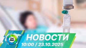 Новости 10:00 от 23.10.2025