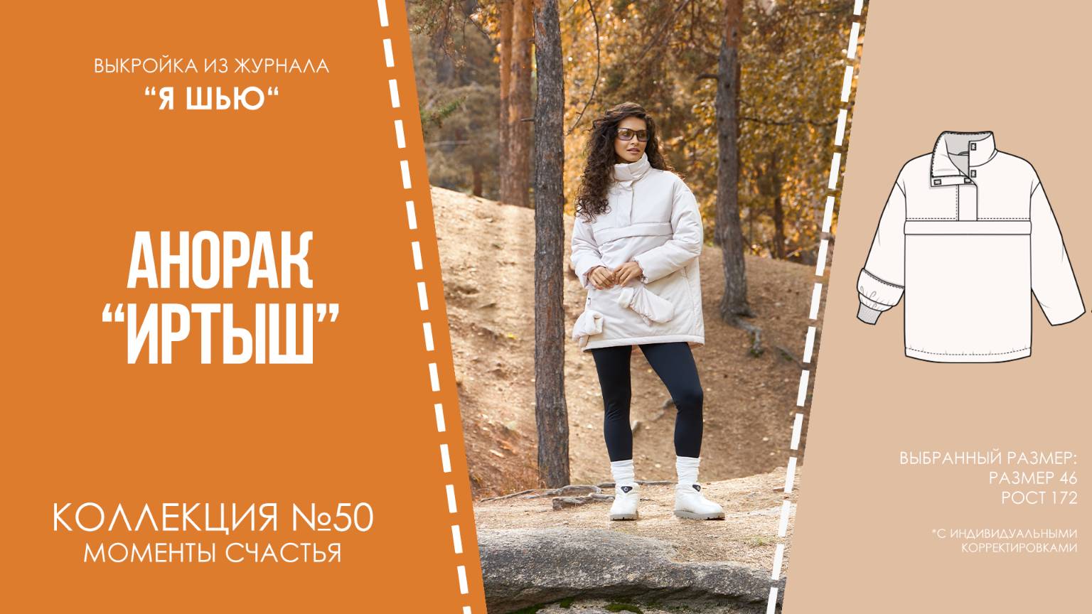 Анорак "ИРТЫШ". Журнал ″Я шью″ №50