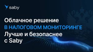 Облачное решение в налоговом мониторинге: Saby обеспечивает безопасность и удобство