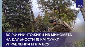 ВС РФ уничтожили из миномета на дальности 15 км пункт управления БПЛА ВСУ