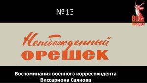 Непобежденный Орешек. Выпуск 13. Воспоминания В.М. Саянова