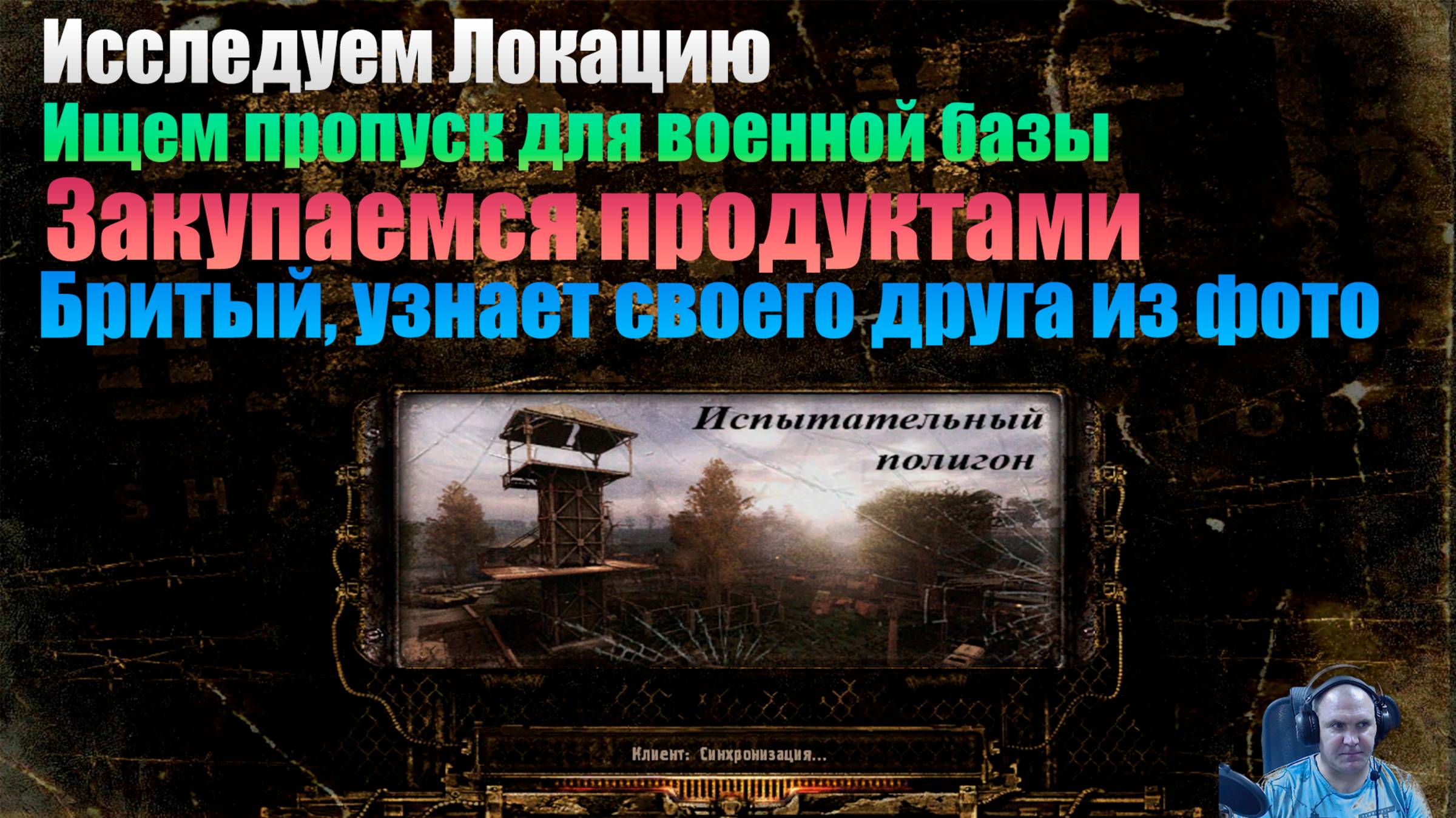 S.T.A.L.K.E.R. Мод. Ф.О.Т.О.Г.Р.А.Ф. 6-я Серия. " Испытательный полигон"
