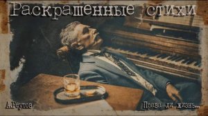 А.Реутов. "Права ли жизнь?"  из цикла "Раскрашенные стихи"