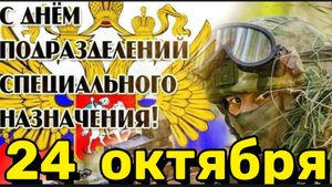 С ДНЁМ ПОДРАЗДЕЛЕНИЙ СПЕЦНАЗА ВС РОССИИ