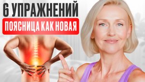 БОЛЬ В пояснице 50+ | КОМПЛЕКС 10 минут| 6 ЛУЧШИХ упражнений для ЗДОРОВОЙ спины