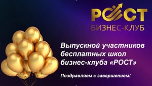 Выпускной участников Клубных школ Поток 2
