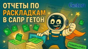 Как создать отчет по раскладкам в САПР ГЕТОН | Экспорт статистики в Excel