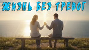 Жизнь без тревог | Константин Блинов