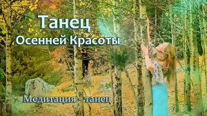 Танец Осенней Красоты. Медитация - танец
