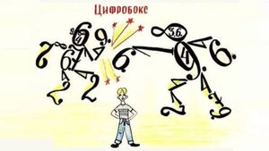 Цифробокс