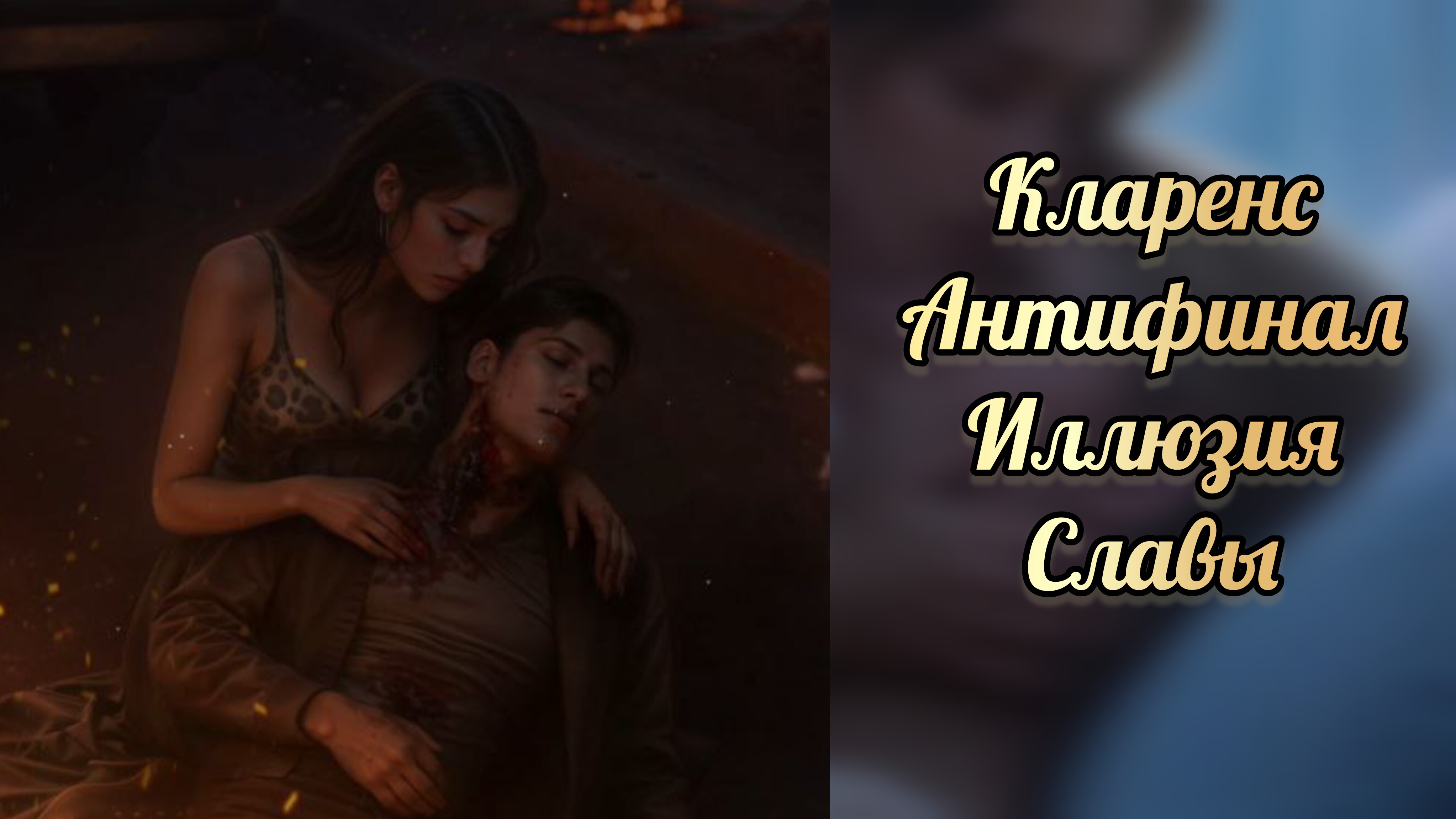 Кларенс антифинал. Иллюзия славы. Seven hearts stories