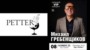 Petter Bar концерт Михаил Гребенщиков 8 ноября