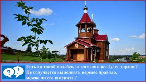 ВОПРОС: молебен "что бы всё было хорошо"