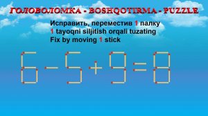 ГОЛОВОЛОМКА - BOSHQOTIRMA – PUZZLE. Спичка. 6-5+9=8, 7-2+9=12, 7+3-8=1, 9-4+2=2