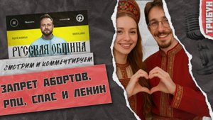 Афанасьев о Спасе, Ленине, РПЦ и абортах | Смотрим и комментируем