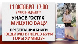 Презентация книги «Веди меня через бури горы Химицу», 11 октября 2025