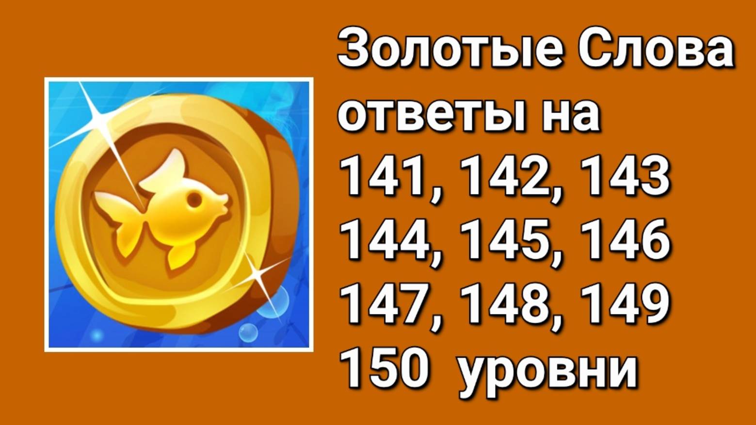 Золотые слова ответы 141, 142, 143, 144, 145, 146, 147, 148, 149, 150 уровни