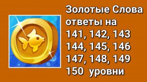 Золотые слова ответы 141, 142, 143, 144, 145, 146, 147, 148, 149, 150 уровни