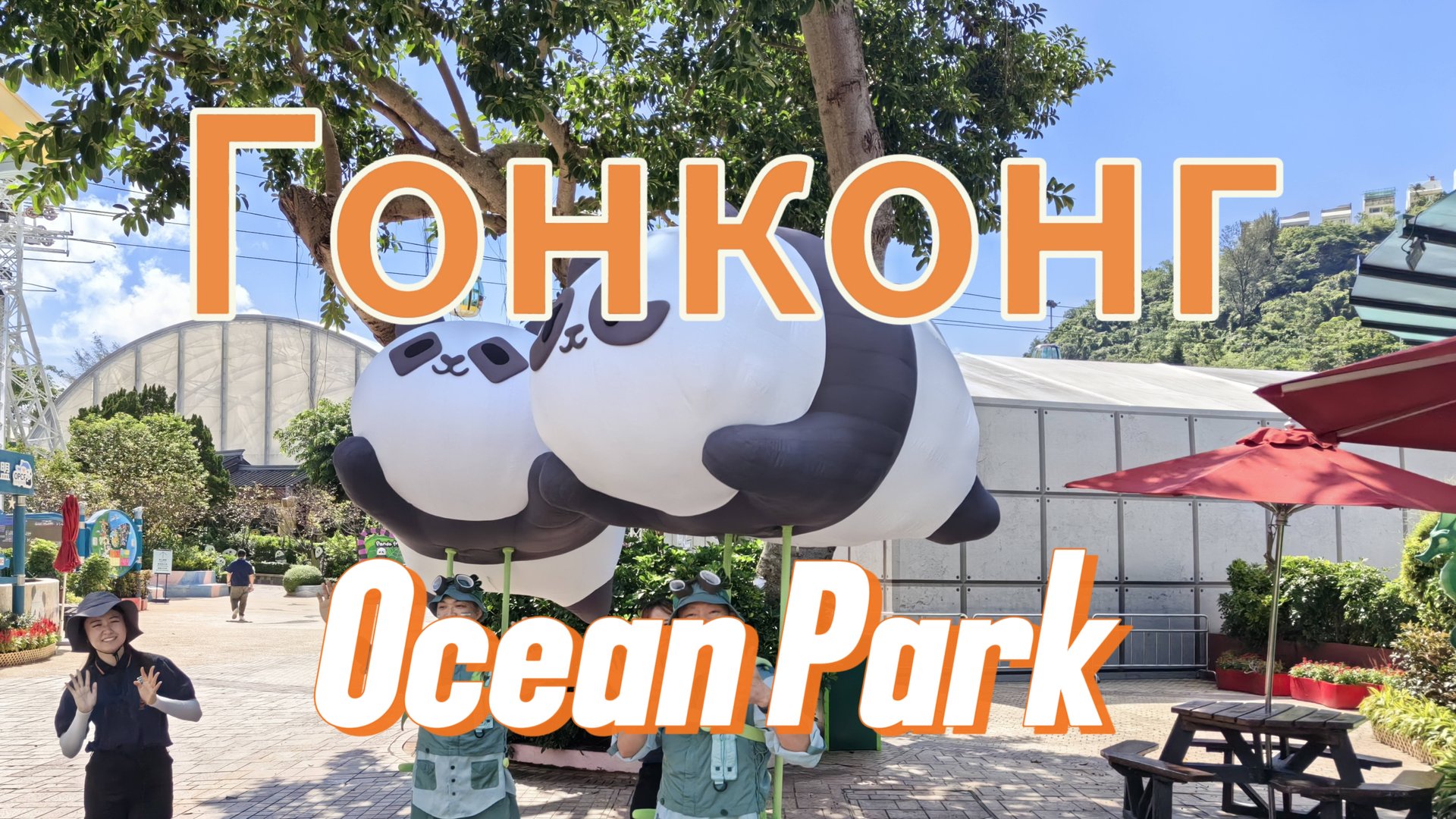 Парк развлечений в Гонконге "Ocean park", Гонконг, Китай