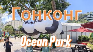 Парк развлечений в Гонконге "Ocean park", Гонконг, Китай