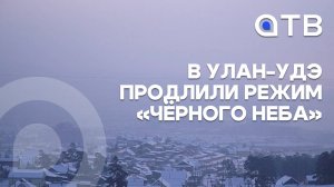 В Улан-Удэ продлили режим «Чёрного неба»