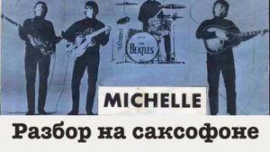 The beatles - michelle ( разбор на саксофоне)