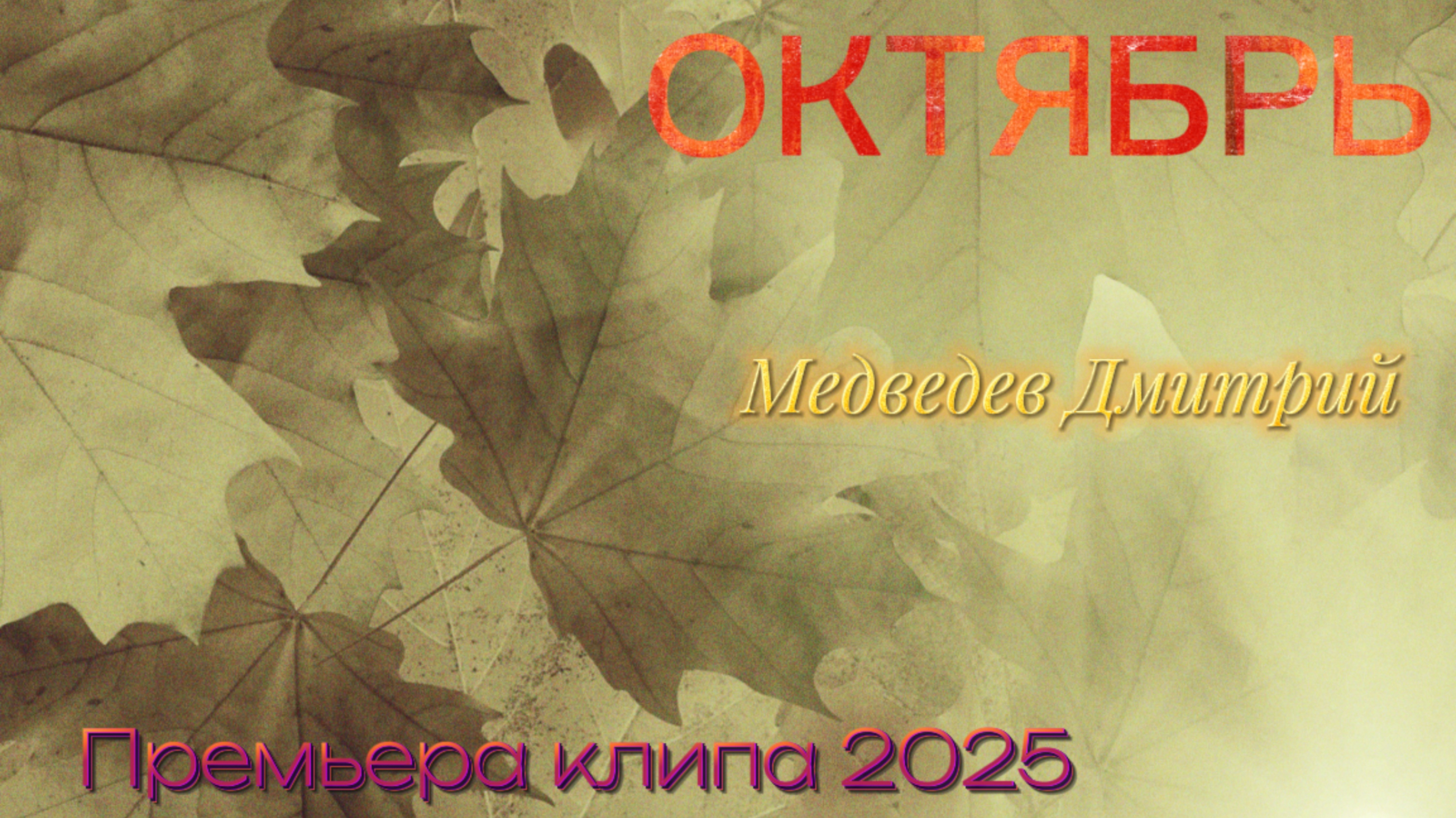 Октябрь. Премьера клипа 2025. Медведев Дмитрий.
