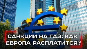 Запрет на российский СПГ: кто заплатит высокую цену — Москва или Европа?
