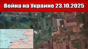 Сводка с фронта СВО и карта боевых действий на Украине сегодня 23.10.2025