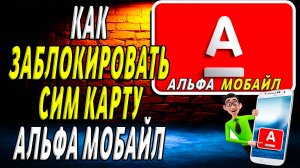 Как заблокировать сим карту альфа мобайл