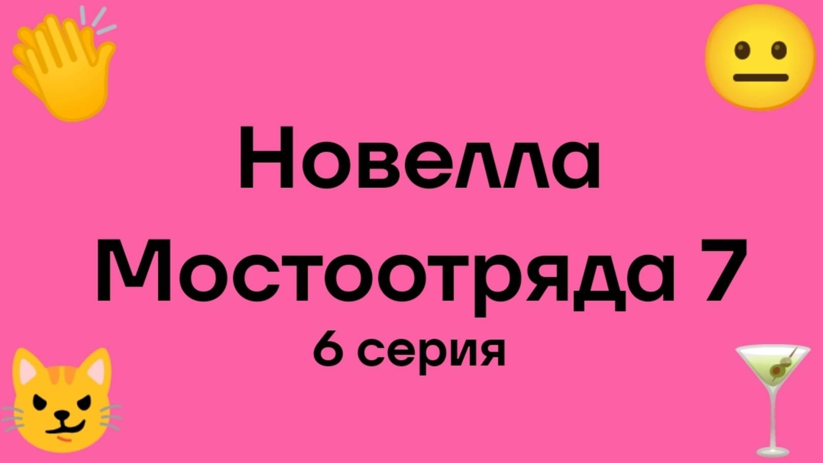 "Новелла Мостоотряда 7" 6 серия.