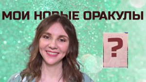 ПОСЛЕДНИЕ ПОКУПКИ ОРАКУЛОВ