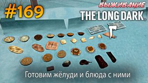 Готовим жёлуди и блюда с ними | The Long Dark #169