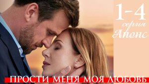 Прости меня моя любовь 1 2 3 4 серия (анонс сериал 2025)