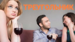 ТРЕУГОЛЬНИК