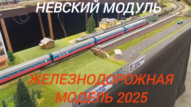 Железнодорожная модель 2025 ВДНХ Невский модуль.mp4