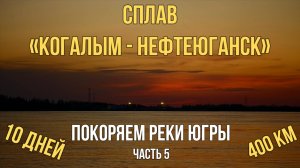 400 км по рекам Югры.Сплав на байдарках по маршруту "Когалым-Нефтеюганск".5 часть