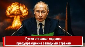 Путин отправил ядерное предупреждение западным странам