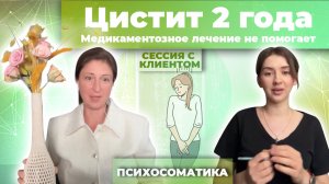 Цистит 2 года . Лечение не помогает. Причины, триггеры, исцеление.