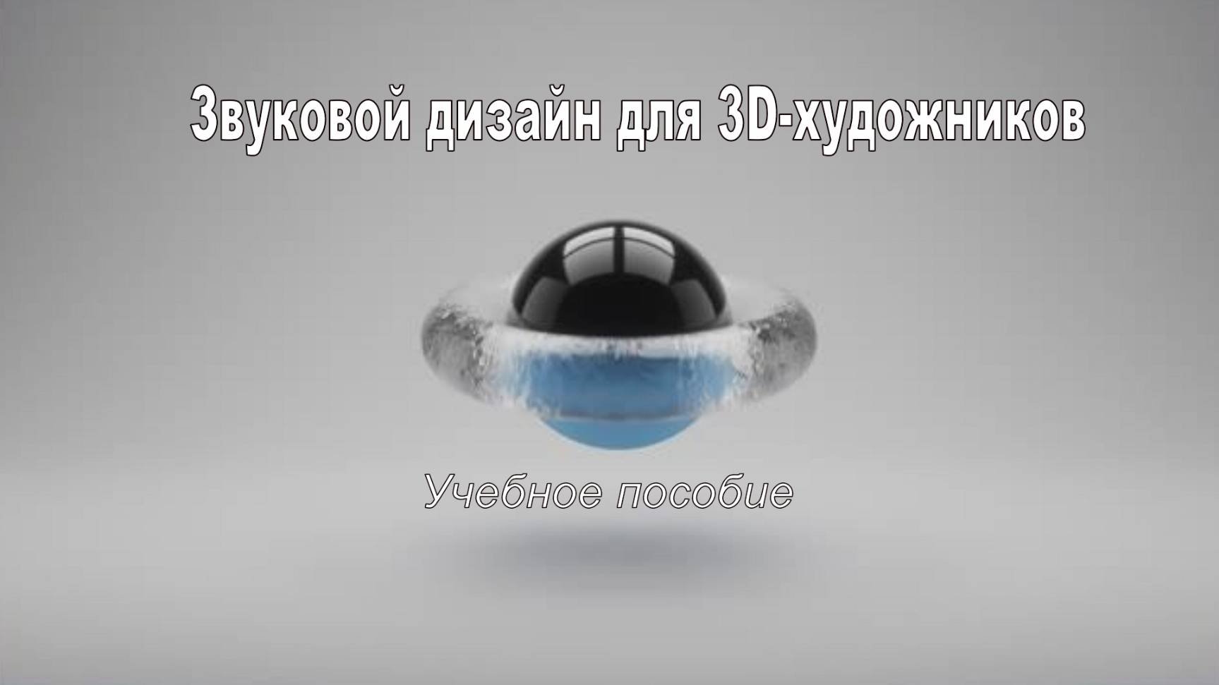 Звуковой дизайн для 3D-художников - Учебное пособие