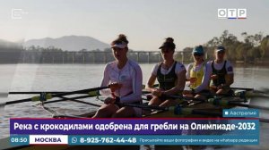 Река с крокодилами одобрена для гребли на Олимпиаде-2032