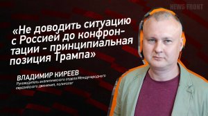"Не доводить ситуацию с Россией до конфронтации - принципиальная позиция Трампа" - Владимир Киреев