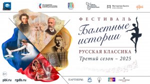 Фестиваль "Балетные истории. Русская классика" - 3-й сезон!