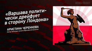"Варшава политически дрейфует в сторону Лондона" - Кристина Черенкова