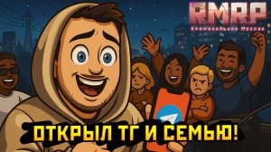 Создал СЕМЬЮ и ТГ канал на РМРП в ГТА 5 РП!
